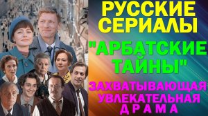 Русские сериалы: Новинки-2025. Захватывающая увлекательная драма: «Арбатские тайны»