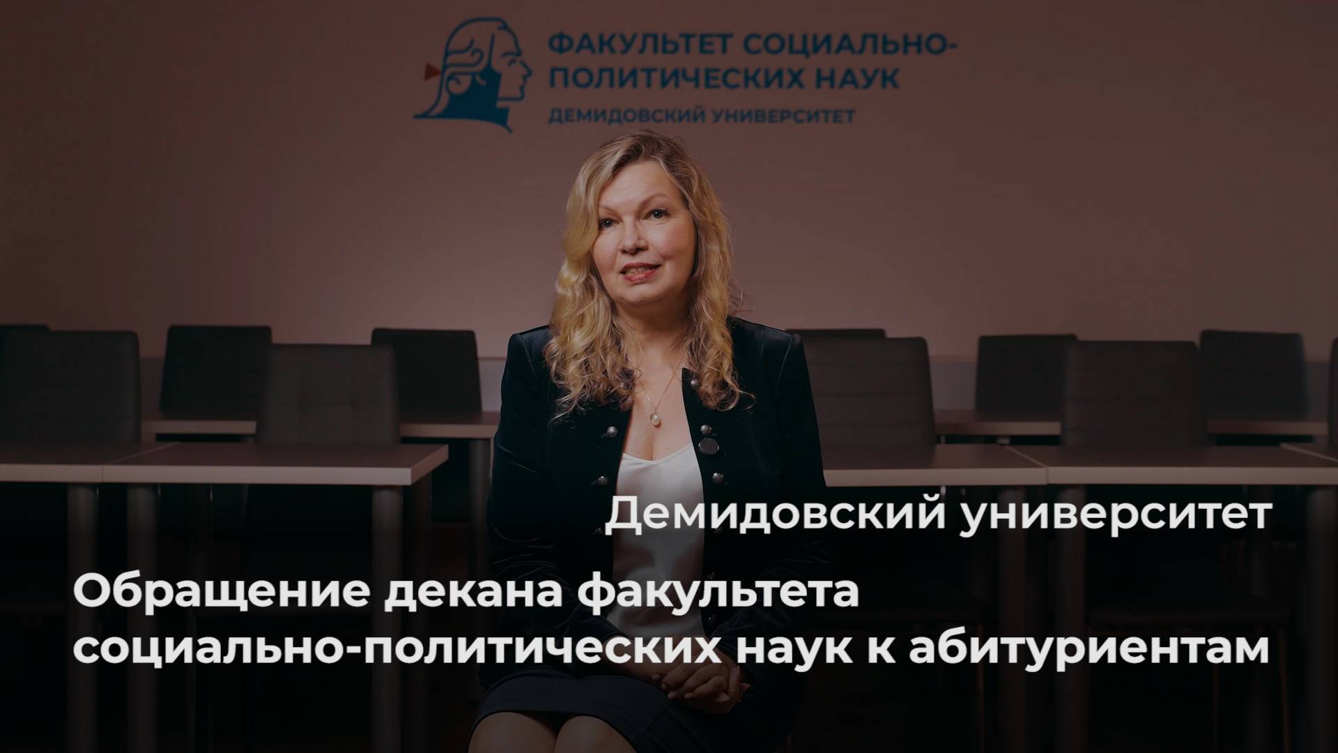 Обращение декана факультета социально-политических наук ЯрГУ к абитуриентам смотреть онлайн
