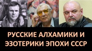 Евгений Головин и современная алхимия
