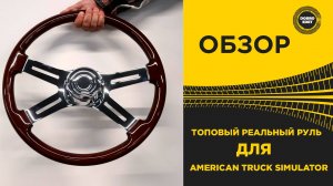 ✅ ОБЗОР РЕАЛЬНЫЙ ТОПОВЫЙ РУЛЬ ДЛЯ AMERICAN TRUCK SIMULATOR