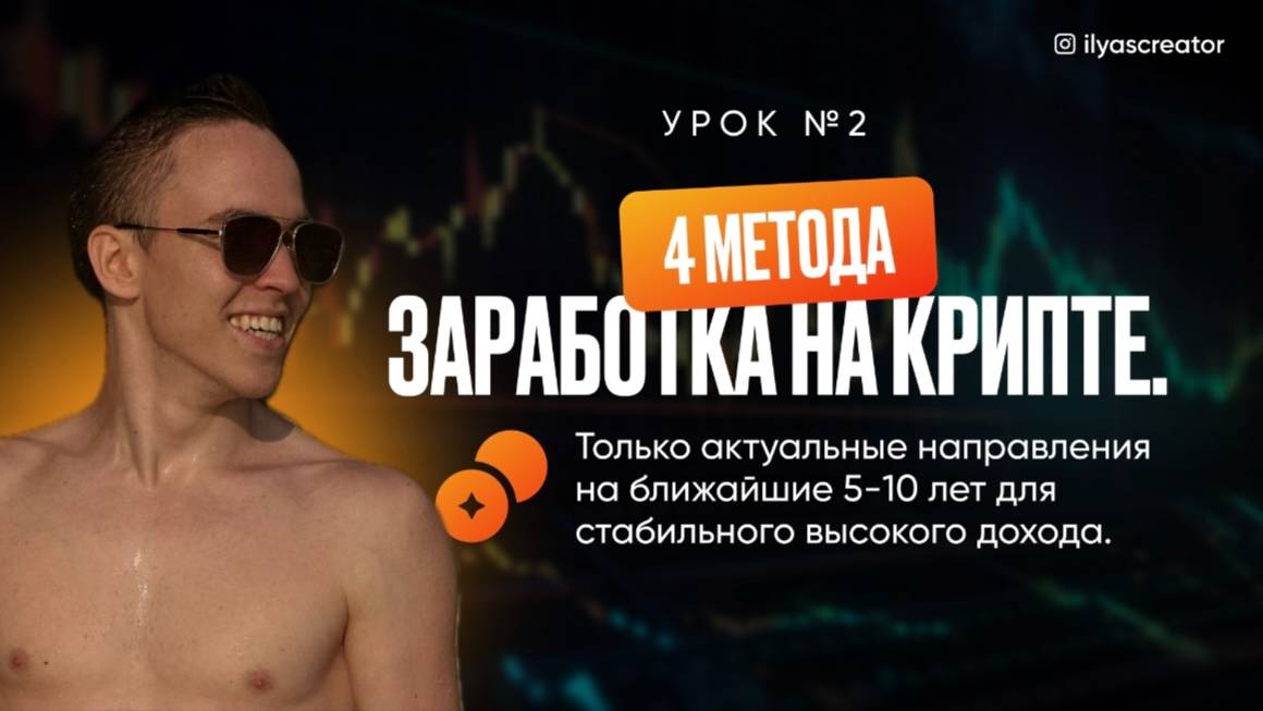 4 главных способа заработка в крипте смотреть онлайн
