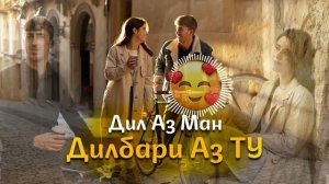 Дил аз ман 😍❤️дилбари аз ту❤️ ошики 2024 бомба