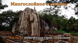 Многослойное сознание. Часть 1: поверхностное сознание