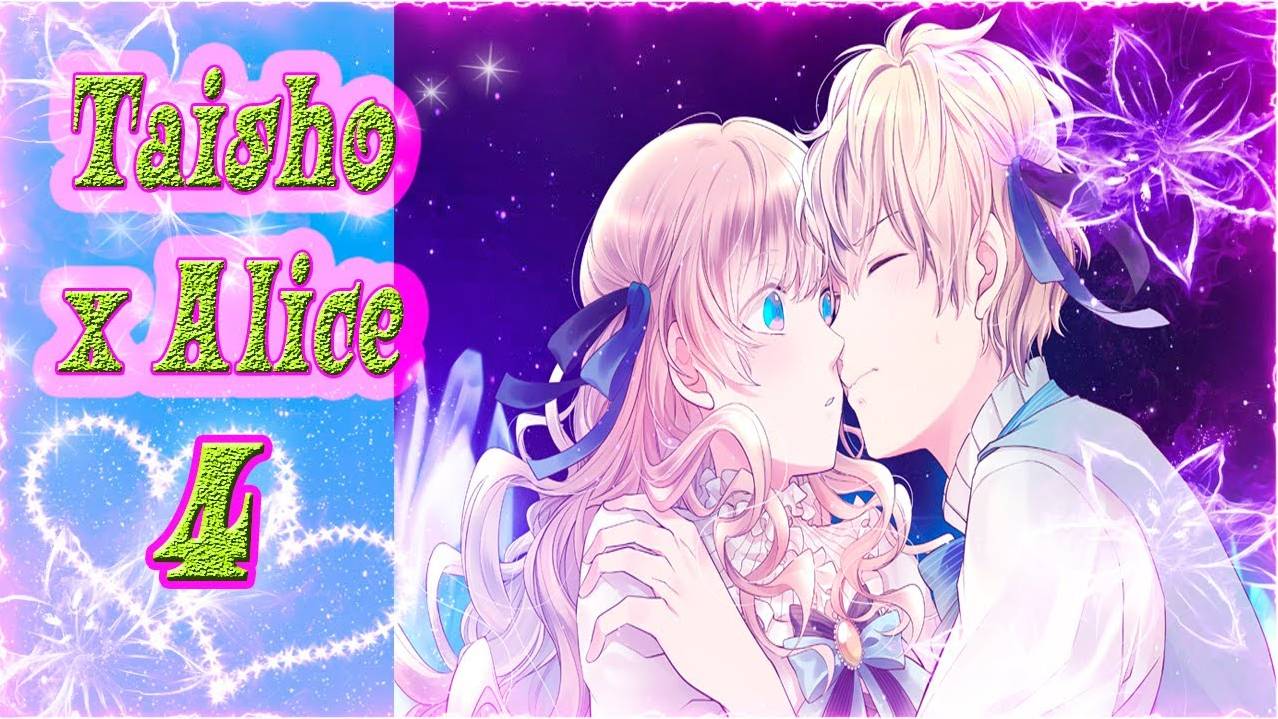 Taisho x Alice epilogue /Тайсе и Алиса эпилог /Рут Алисы /часть 4 / Счастливая концовка/ Своя Арису