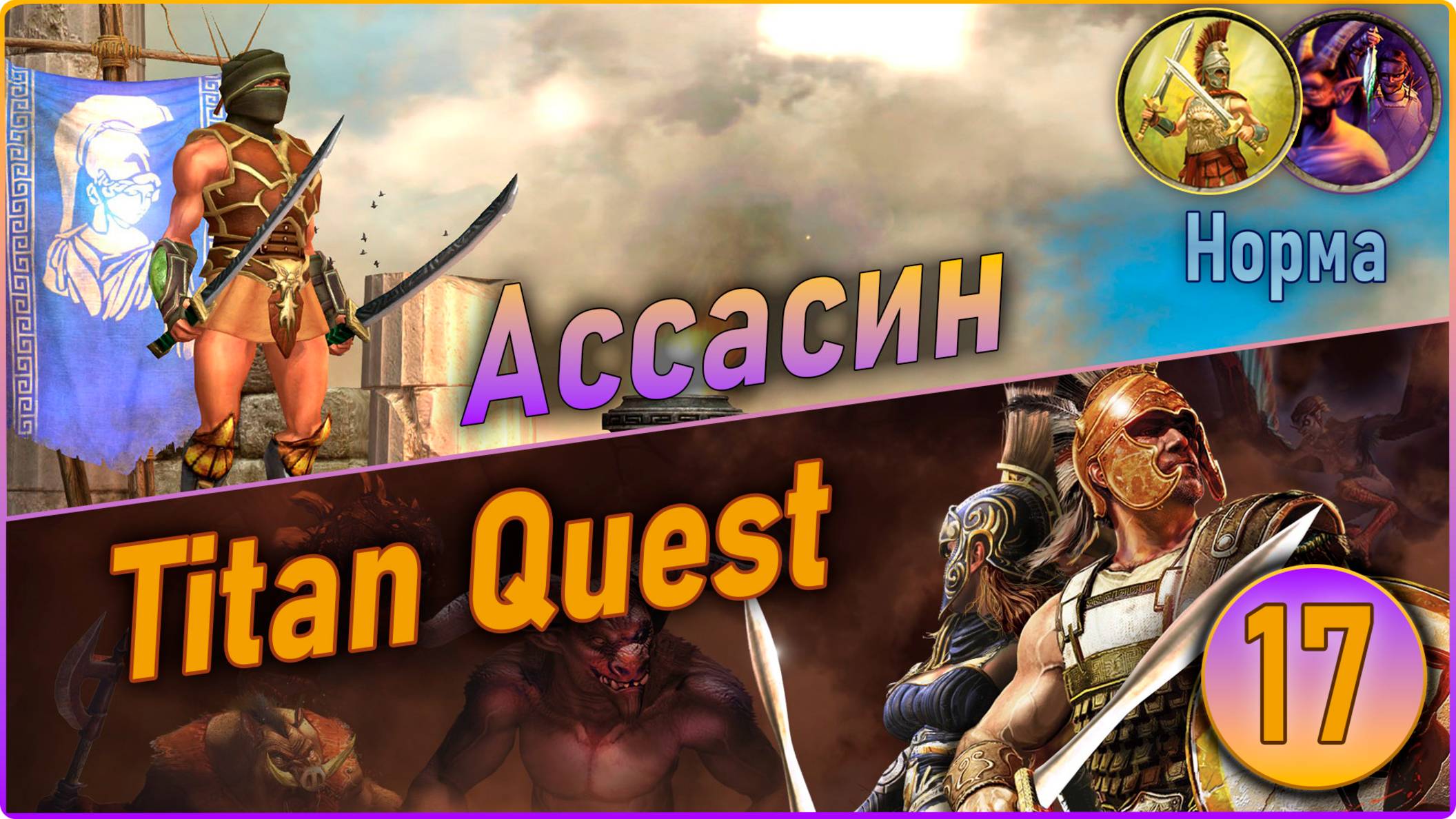 Titan Quest Anniversary Edition. Ассасин. Норма #17 - Царство мёртвых. смотреть онлайн