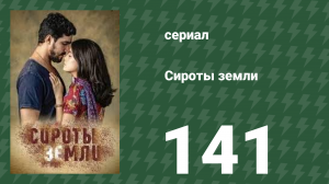 Сироты земли 141 серия (сериал, 2019)