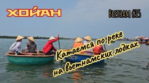 Хойан, по реке на вьетнамских лодках