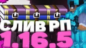 ❤️❤️!!ЛУЧШИЕ КАЙФ РП ДЛЯ ПВП 1.16.5 | Майнкрафт |❤️❤️