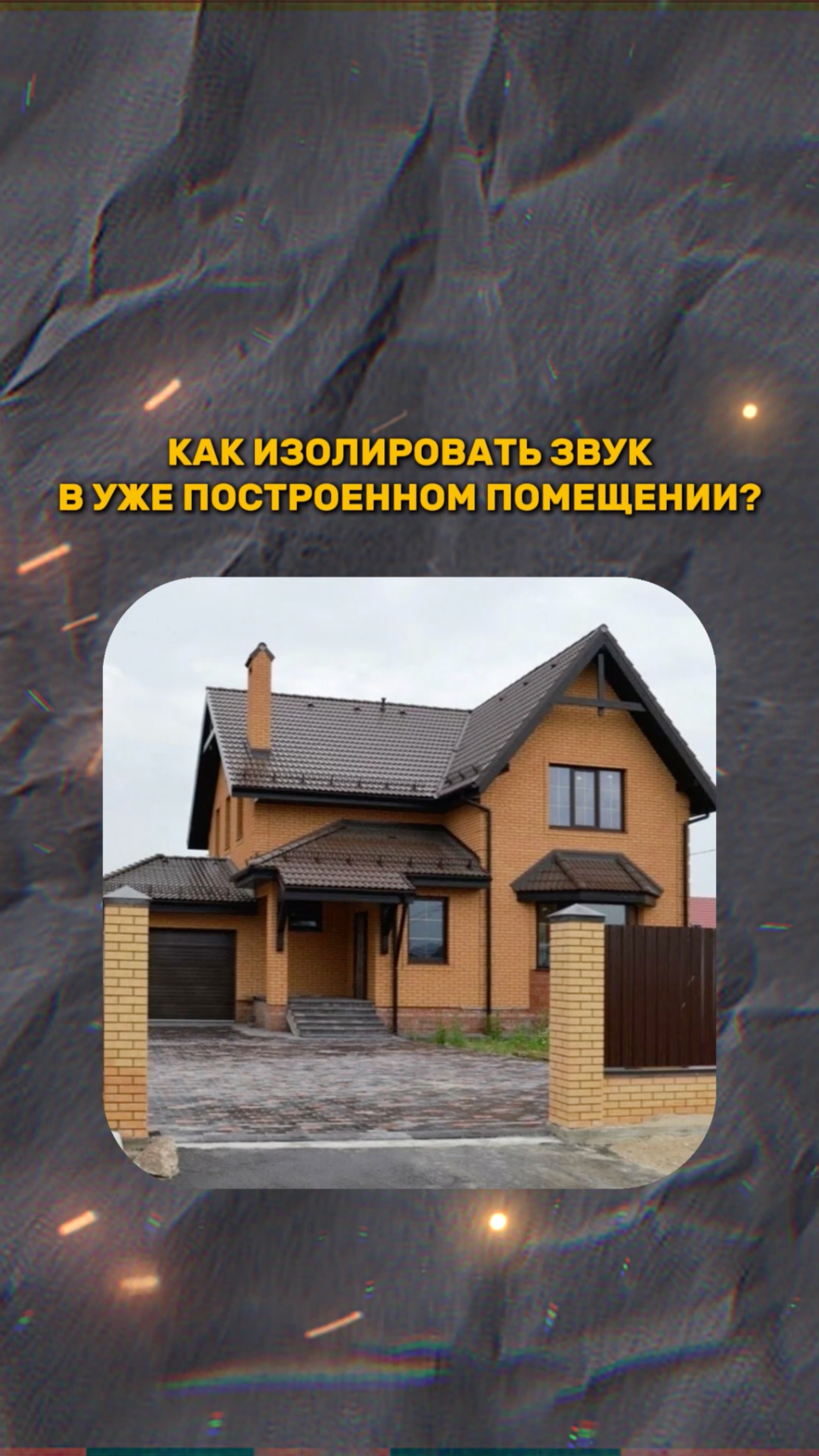 КАК ИЗОЛИРОВАТЬ ЗВУК УЖЕ В ГОТОВОМ ПОМЕЩЕНИИ Ч.2 смотреть онлайн