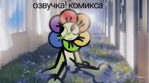 Озвучка комикса по миру денди #3