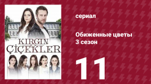 Обиженные цветы 3 сезон 11 серия (сериал, 2015)