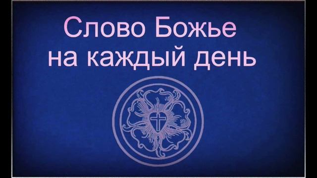 31.8.2022 Слово Божье на каждый день Пс.129,7 смотреть онлайн