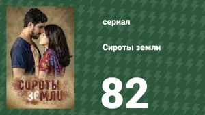 Сироты земли 82 серия (сериал, 2019)