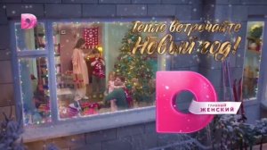 Заставки телеканала Домашний 2024-2025 Новый год