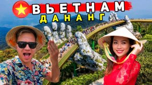 Вьетнам - ДАНАНГ ЛУЧШЕ ЧЕМ  Нячанг и Пхукет? ОТДЫХ, пляжи, ЦЕНЫ, что смотреть в Дананге