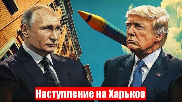 Новости. Битва за Сумы и Чернигов. Наступление на Харьков. Война на Украине (СВО). 26.05.2025 смотреть онлайн