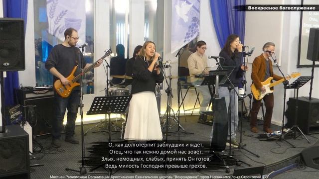 Милость Господня превыше грехов (LIVE) Прославление 16.02.2 смотреть онлайн