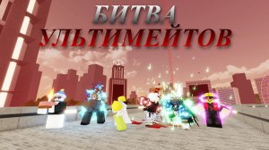 БИТВА УЛЬТИМЕЙТОВ Jujutsu Shenanigans / jjs