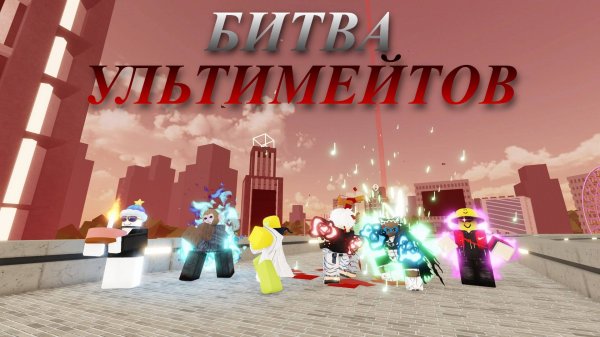 БИТВА УЛЬТИМЕЙТОВ Jujutsu Shenanigans / jjs