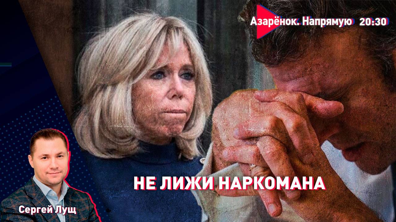 Ролевые игры Макронов | Обмен на территории Беларуси | Будет ли большая война? | Сергей Лущ смотреть онлайн