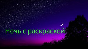 Ночь с раскраской Что раскрашиваю и болтаю