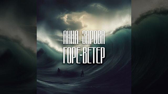 Горе-ветер смотреть онлайн