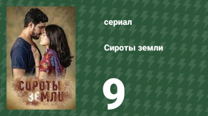 Сироты Земли 9 серия (сериал, 2019)