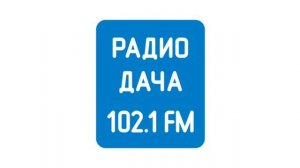 Начало часа и местные новости Радио Дача Самара (102.1 FM)