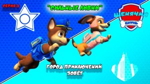 ЩЕНЯЧИЙ ПАТРУЛЬ: ГОРОД ПРИКЛЮЧЕНИЙ ЗОВЁТ |Серия 2🐶| Мультик для детей МУЛЬТФИЛЬМ ИГРА