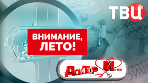 Внимание, лето! Доктор И...