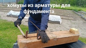 Как мы гнём хомуты из арматуры.