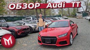 Обзор, Audi TT