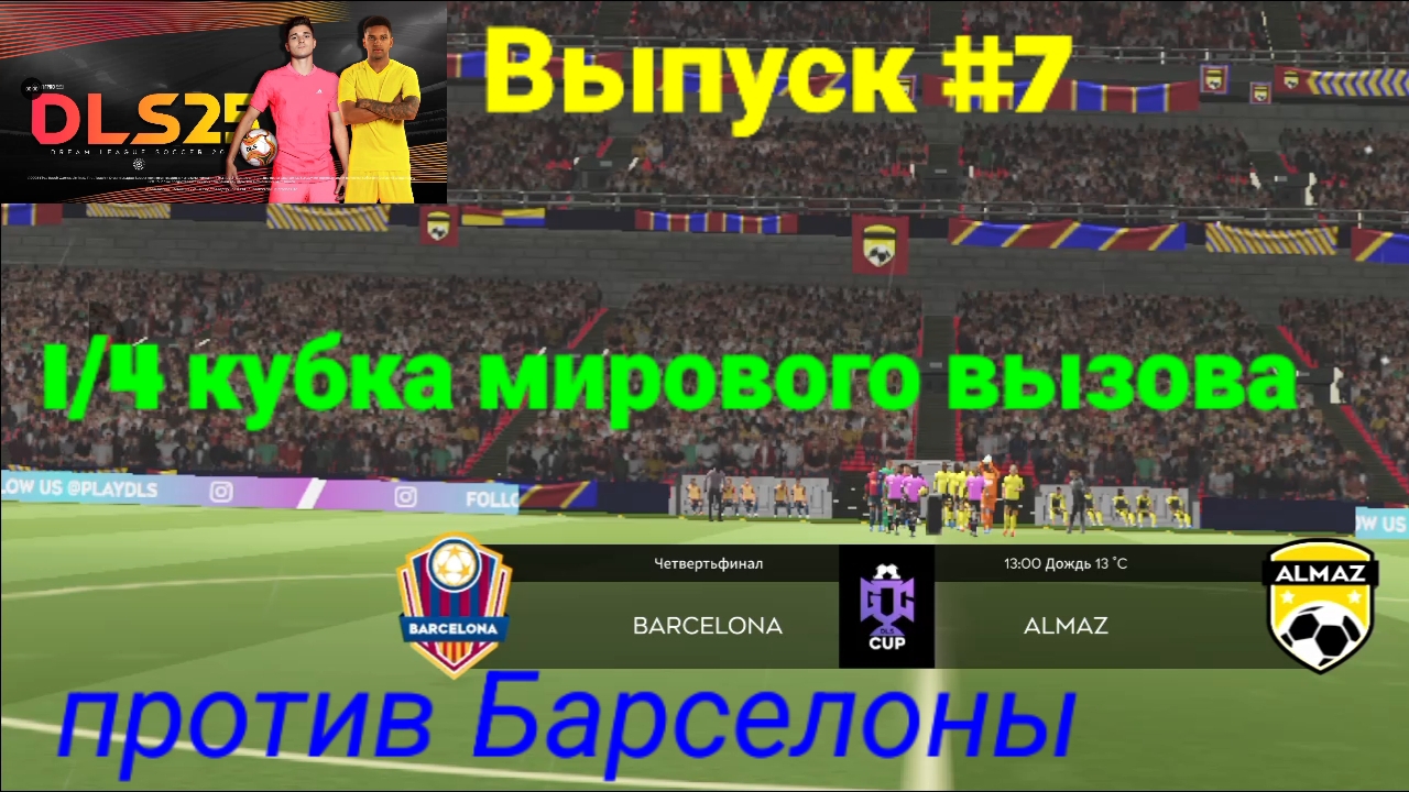 Dream league soccer 2025/Карьера за свой клуб/Выпуск #7