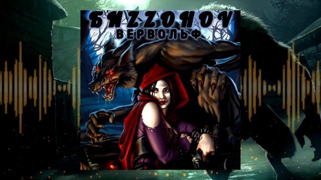 БИZZOHOV — ВЕРВОЛЬФ [АУДИО]