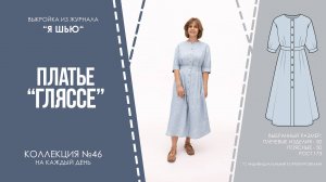 Платье «ГЛЯССЕ». Журнал ″Я шью″ №46