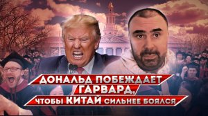 Как Дональд гнездо коммунистов в Гарварде изничтожает, прямо сейчас