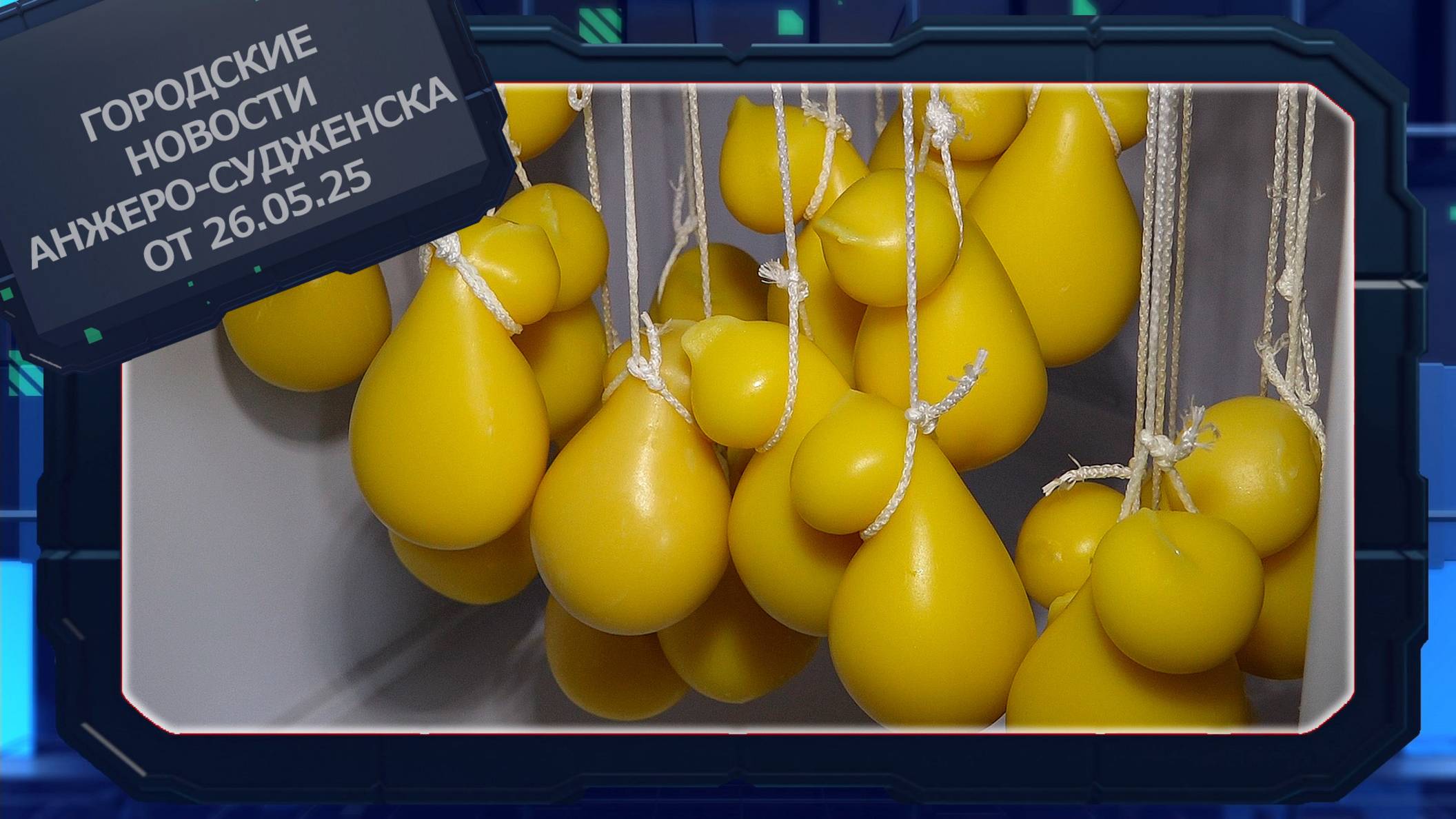 Городские новости Анжеро-Судженска от 26.05.25 смотреть онлайн