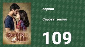 Сироты земли 109 серия (сериал, 2019)