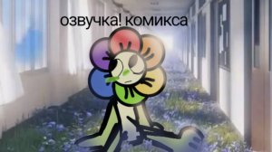 Озвучка комикса по миру денди #2