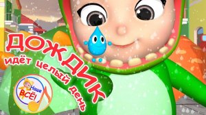 ДОЖДИК идёт ЦЕЛЫЙ ДЕНЬ / Мульт-песенка. Наше всё!