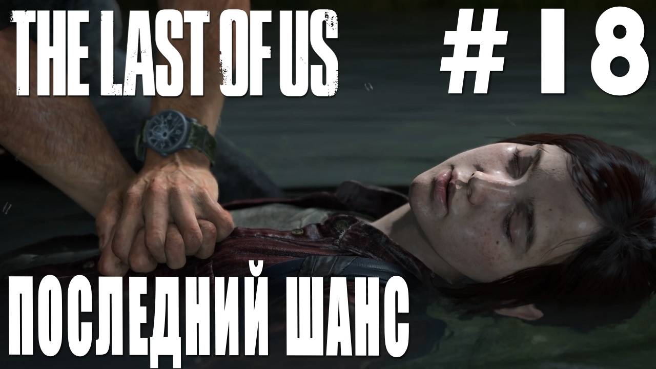 The last of Us #18 ПОСЛЕДНИЙ ШАНС смотреть онлайн