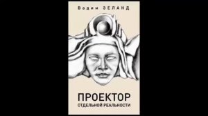 ‼️Проектор отдельной реальности ‼️Вадим Зеланд ‼️