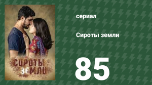 Сироты земли 85 серия (сериал, 2019)