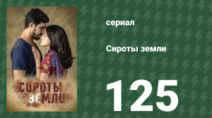 Сироты земли 125 серия (сериал, 2019)