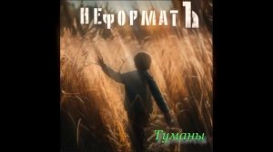 Туманы