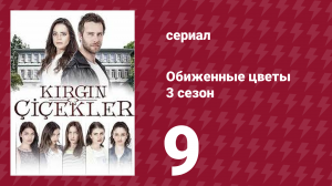 Обиженные цветы 3 сезон 9 серия (сериал, 2015)
