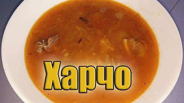 Харчо - такой суп захочешь ещё!