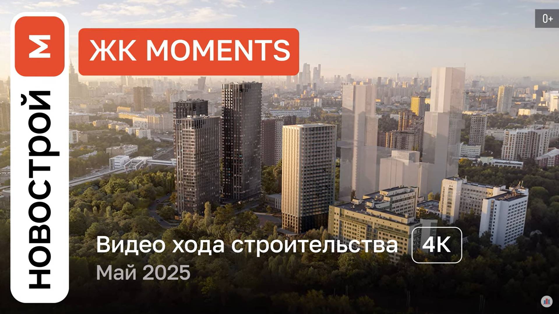 Обзор ЖК Moments / Ход строительства / Май 2025 г. смотреть онлайн