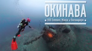 Окинава. USS Emmons, Manza Point и Океанариум