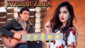 ХУРШЕДИ ХАЛИМ ! ТУЁНА БАЗМОРО, KHURSHEDI KHALIM TUYONA 《 2024 》